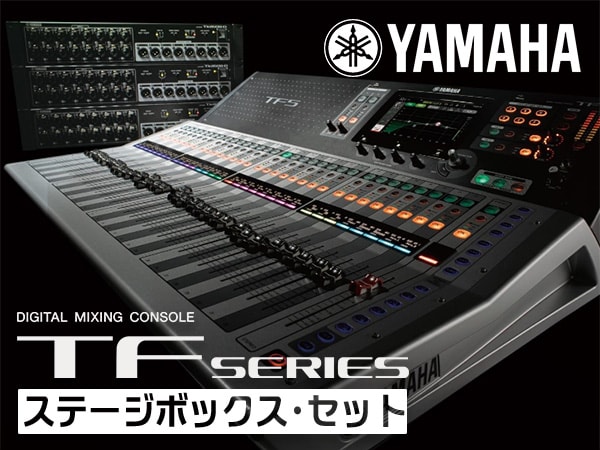 デジタル・コンソール YAMAHA TF + ステージボックス・セット取扱開始
