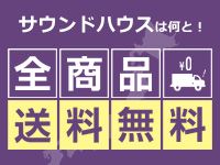 全商品、全国送料無料！