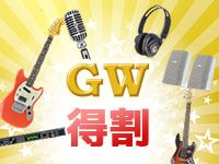 得割商品続々追加中！GWもサウンドハウスが熱い！