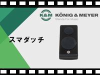 K&Mスマートフォンスタンドを動画でチェック！