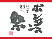 川内村BON DANCE2016の開催が決定！