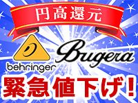 BUGERA製品、円高還元大幅値下げ！！