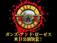 「GUNS N' ROSES」来日公演決定!!