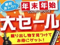 絶対おトク！サウンドハウスの年末・年始大セール開催！