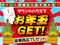 サウンドハウスからBIGなお年玉プレゼント！