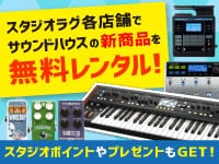 スタジオ RAG×サウンドハウス　夢のコラボ企画がスタート！