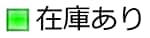 在庫あり