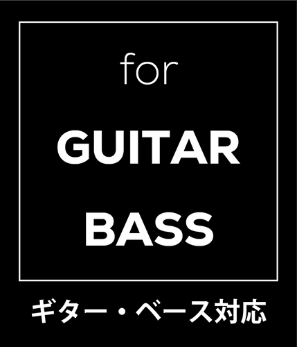 ギター・ベース対応