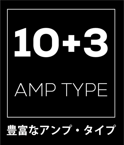 豊富なアンプ・タイプ