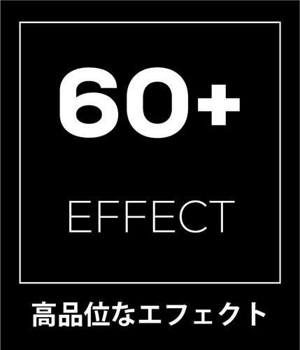 高品位なエフェクト