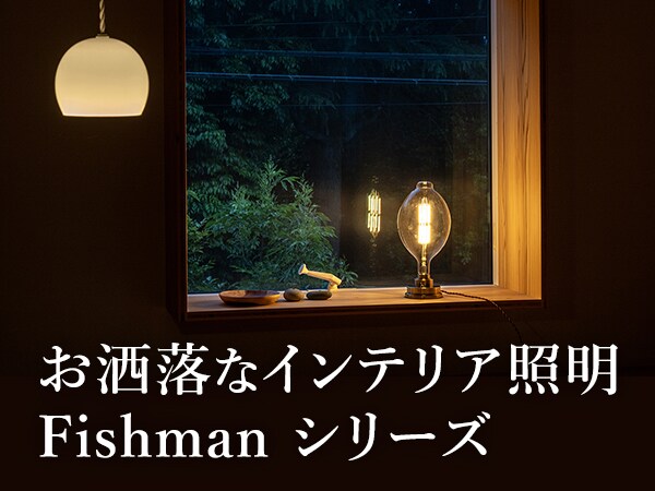 おしゃれなインテリア照明 Fishman シリーズ