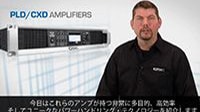 QSC PLD/CXDシリーズ FASTについて