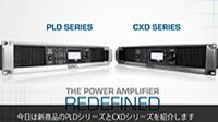 QSC PLD/CXDシリーズ 製品技術について
