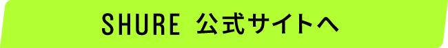 SHURE 公式サイトへ