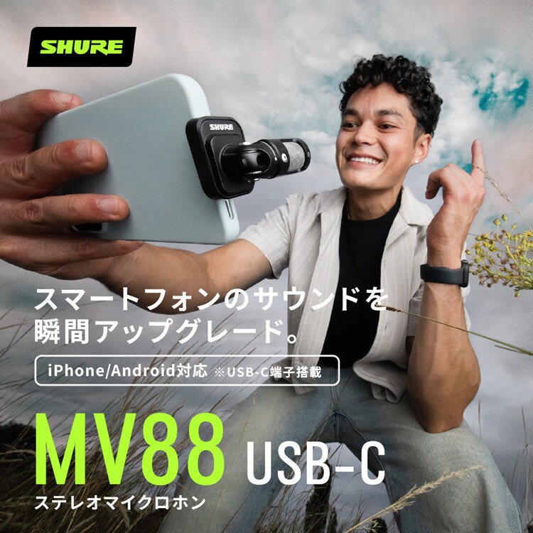 スマートフォンのサウンドを瞬間アップグレード。MV88 USB-C ステレオマイクロホン