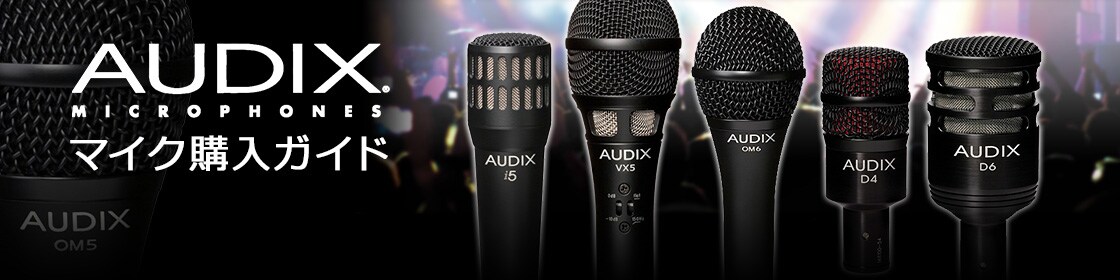 AUDIXマイク購入ガイド