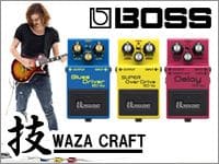 今年発売されるギターエフェクター新製品で最も注目度が高いBOSS 技シリーズ、ついに発売開始です！１