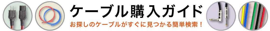 ケーブル購入ガイド