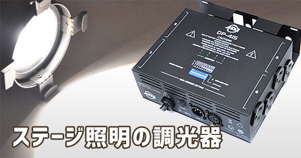 イレーションディマーパック 調光ユニット 調光器 照明 ステージ照明② ステージ照明の調光器｜サウンドハウス