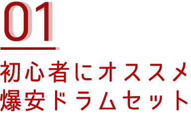 初心者にオススメ 爆安ドラムセット