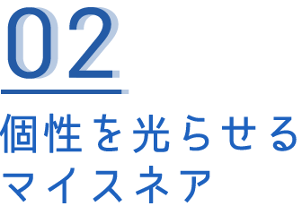 個性を光らせる マイスネア