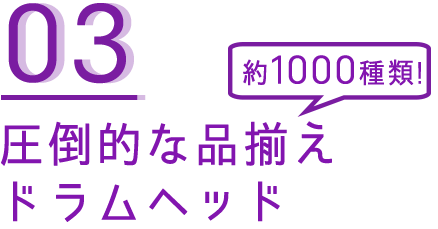 圧倒的な品揃え ドラムヘッド 約1000種類