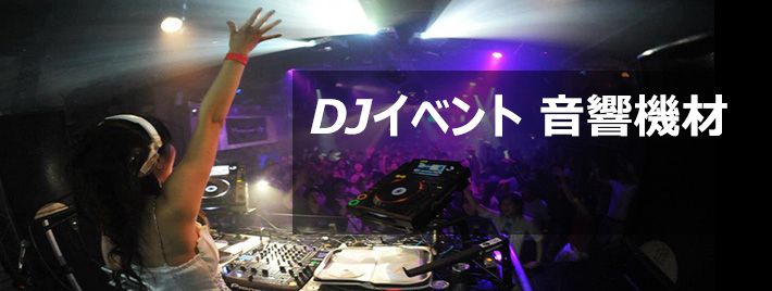 djパーティ機材