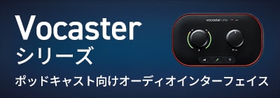 ポッドキャスト向けオーディオインターフェイス