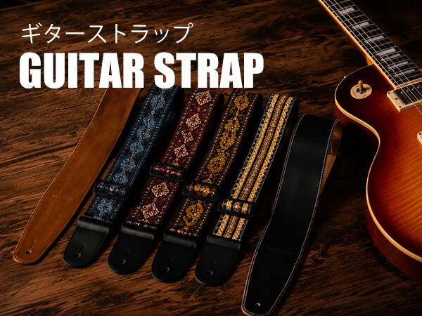 ギターストラップ