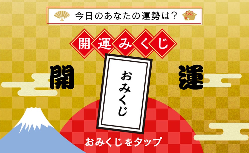 開運みくじ