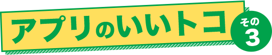 アプリのいいとこ その3