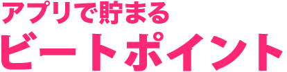アプリで貯まるビートポイント
