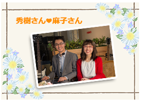 秀樹さん＆麻子さん