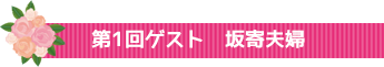第1回ゲスト　坂寄夫婦