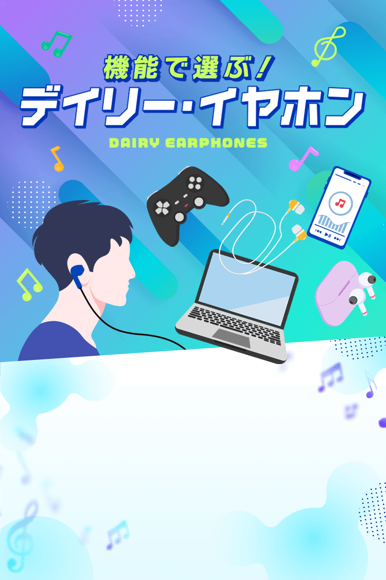 機能で選ぶ！デイリー・イヤホン DAIRY EARPHONES