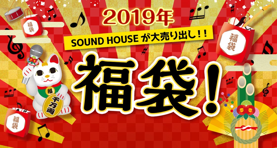2019年 SOUND HOUSEが大売り出し！ 福袋！