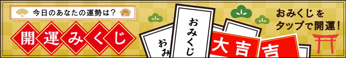開運みくじ