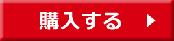 購入する