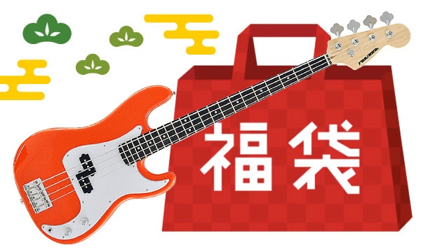ベースお楽しみ福袋