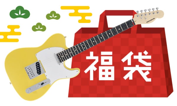 ギターお楽しみ福袋