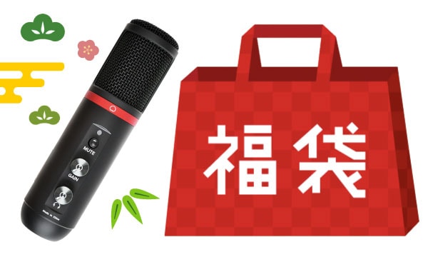 マイク お楽しみ福袋