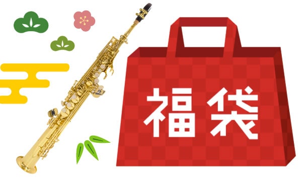サックス お楽しみ福袋