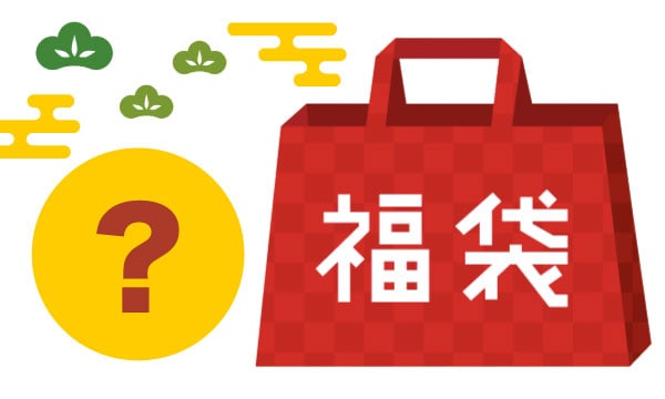 あると便利 お楽しみ福袋