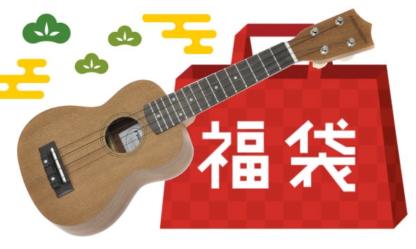 ウクレレ お楽しみ福袋