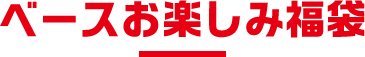ベースお楽しみ福袋