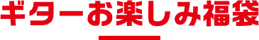 ギターお楽しみ福袋