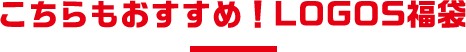 こちらもおすすめ！LOGOS福袋