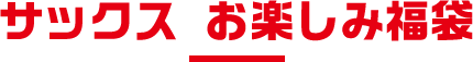 サックス お楽しみ福袋