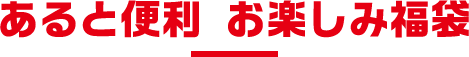 あると便利 お楽しみ福袋