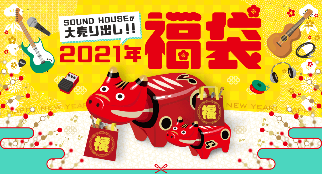 2019年 SOUND HOUSEが大売り出し！ 福袋！
